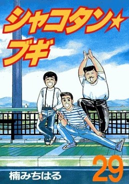 Manga - Manhwa - Shakotan Boogie jp Vol.29