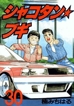 Manga - Manhwa - Shakotan Boogie jp Vol.30