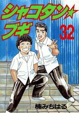 Manga - Manhwa - Shakotan Boogie jp Vol.32