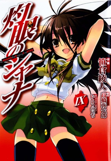 Manga - Manhwa - Shakugan no Shana jp Vol.9