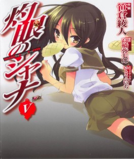 Manga - Manhwa - Shakugan no Shana jp Vol.5