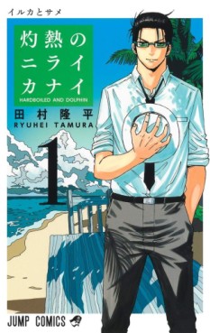 manga - Shakunetsu no Niraikanai jp Vol.1