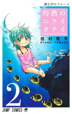 Manga - Manhwa - Shakunetsu no Niraikanai jp Vol.2