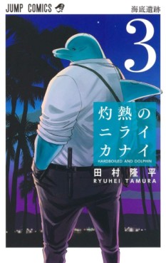 Manga - Manhwa - Shakunetsu no Niraikanai jp Vol.3