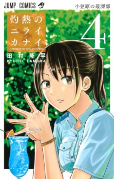 Manga - Manhwa - Shakunetsu no Niraikanai jp Vol.4