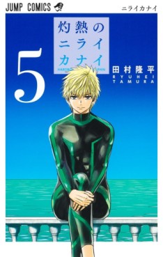 Manga - Manhwa - Shakunetsu no Niraikanai jp Vol.5