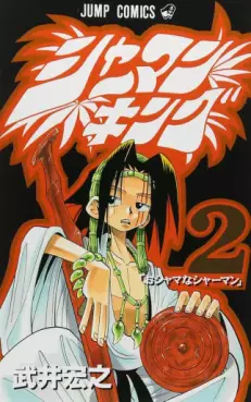 Manga - Manhwa - Shaman King jp Vol.2