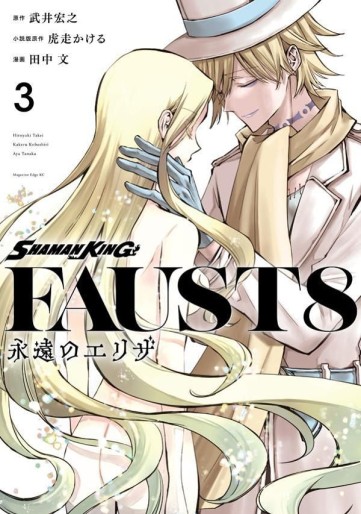 Manga - Manhwa - Shaman King Faust8 - Eien no Eliza jp Vol.3