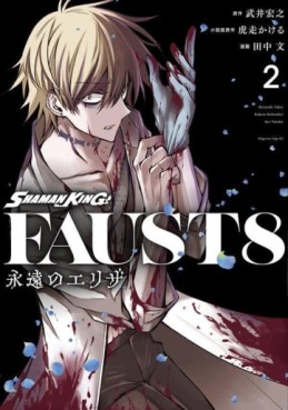 Manga - Manhwa - Shaman King Faust8 - Eien no Eliza jp Vol.2
