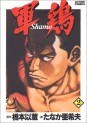 Manga - Manhwa - Shamo jp Vol.2