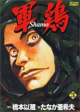 Manga - Manhwa - Shamo jp Vol.3