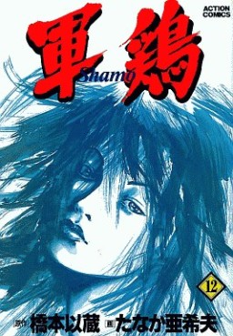 Manga - Manhwa - Shamo jp Vol.12