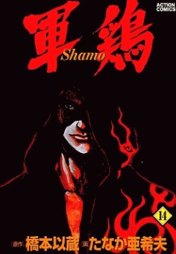 Manga - Manhwa - Shamo jp Vol.14