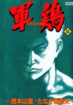 Manga - Manhwa - Shamo jp Vol.15