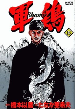 Manga - Manhwa - Shamo jp Vol.16