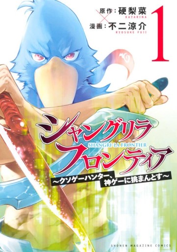 Manga - Manhwa - ShangriLa Frontier - Kusoge Hunter, Shinge ni Idomantosu jp Vol.1
