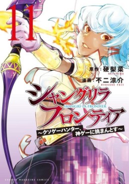 Manga - Manhwa - ShangriLa Frontier - Kusoge Hunter, Shinge ni Idomantosu jp Vol.11
