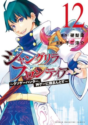 Manga - Manhwa - ShangriLa Frontier - Kusoge Hunter, Shinge ni Idomantosu jp Vol.12