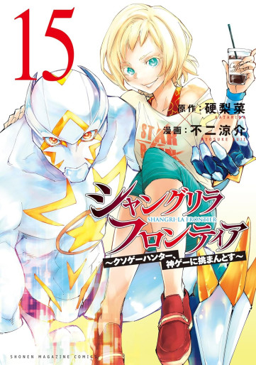 Manga - Manhwa - ShangriLa Frontier - Kusoge Hunter, Shinge ni Idomantosu jp Vol.15