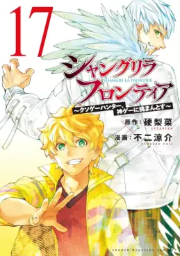 Manga - Manhwa - ShangriLa Frontier - Kusoge Hunter, Shinge ni Idomantosu jp Vol.17