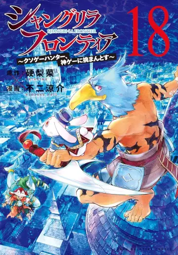 Manga - Manhwa - ShangriLa Frontier - Kusoge Hunter, Shinge ni Idomantosu jp Vol.18