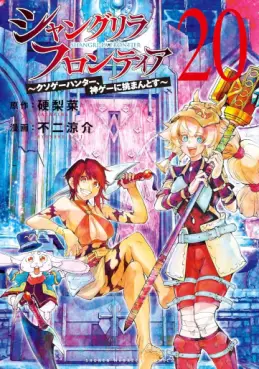 Manga - Manhwa - ShangriLa Frontier - Kusoge Hunter, Shinge ni Idomantosu jp Vol.20