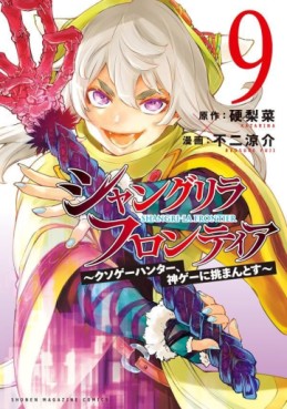 Manga - Manhwa - ShangriLa Frontier - Kusoge Hunter, Shinge ni Idomantosu jp Vol.9