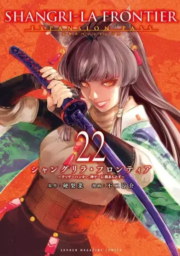 Manga - Manhwa - ShangriLa Frontier - Kusoge Hunter, Shinge ni Idomantosu - Édition limitée jp Vol.22