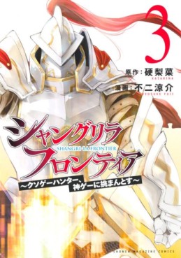 Manga - Manhwa - ShangriLa Frontier - Kusoge Hunter, Shinge ni Idomantosu jp Vol.3