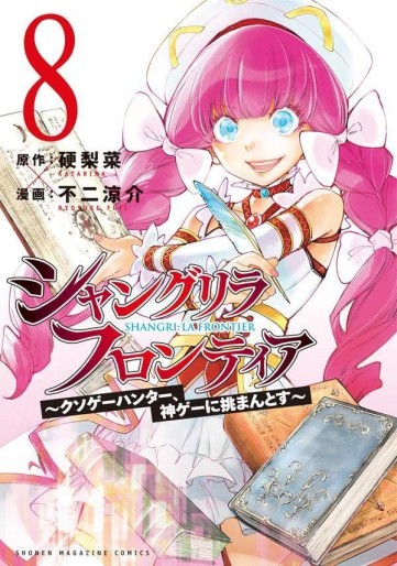 Manga - Manhwa - ShangriLa Frontier - Kusoge Hunter, Shinge ni Idomantosu jp Vol.8