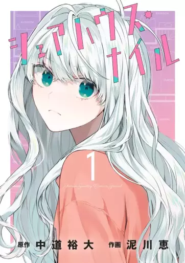 Manga - Manhwa - Sharehouse Nile jp Vol.1