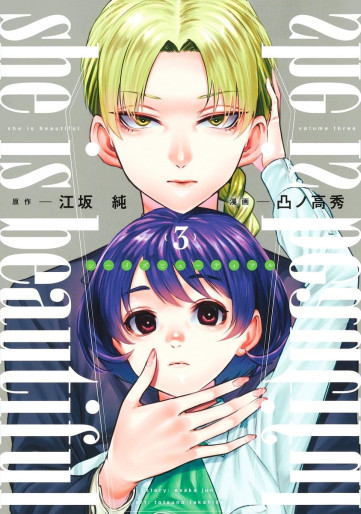 Manga - Manhwa - She is Beautiful jp Vol.3