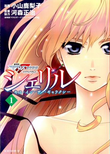 Sheryl – Kiss in the Galaxy le manga