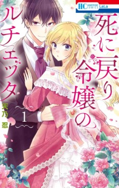 Manga - Manhwa - Shi ni Modori Reijô no Lucetta jp Vol.1