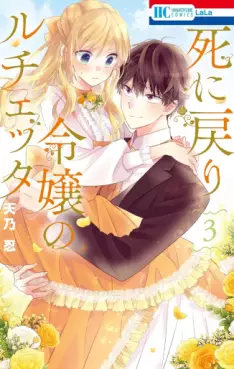 Manga - Manhwa - Shi ni Modori Reijô no Lucetta jp Vol.3