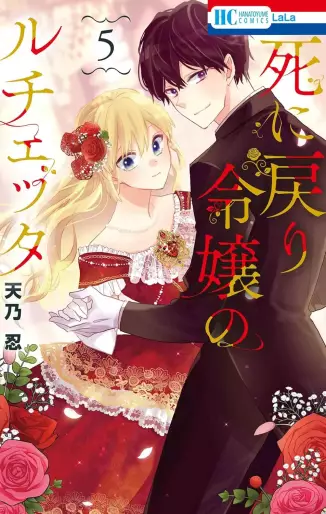 Manga - Manhwa - Shi ni Modori Reijô no Lucetta jp Vol.5