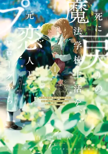 Manga - Manhwa - Shi ni Modori no Mahô Gakkô Seikatsu wo, Moto Koibito to Prologue Kara (※Tadashi, Kôkando wa Zero) jp Vol.1