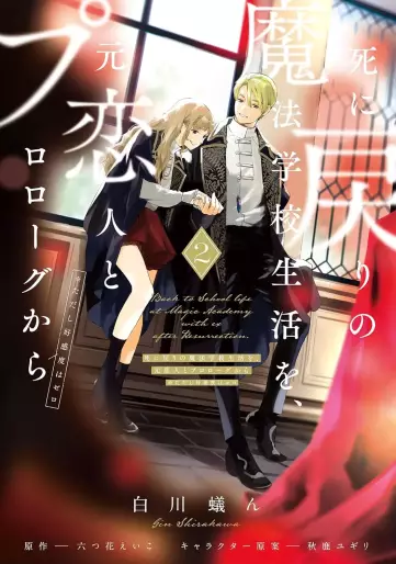 Manga - Manhwa - Shi ni Modori no Mahô Gakkô Seikatsu wo, Moto Koibito to Prologue Kara (※Tadashi, Kôkando wa Zero) jp Vol.2