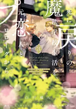 Manga - Manhwa - Shi ni Modori no Mahô Gakkô Seikatsu wo, Moto Koibito to Prologue Kara (※Tadashi, Kôkando wa Zero) jp Vol.3