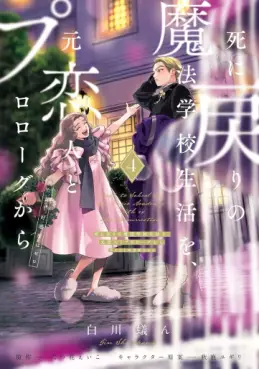 Manga - Manhwa - Shi ni Modori no Mahô Gakkô Seikatsu wo, Moto Koibito to Prologue Kara (※Tadashi, Kôkando wa Zero) jp Vol.4