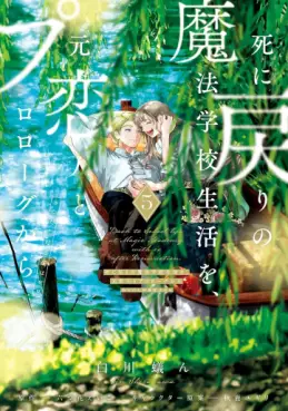 Shi ni Modori no Mahô Gakkô Seikatsu wo, Moto Koibito to Prologue Kara (※Tadashi, Kôkando wa Zero) jp Vol.5