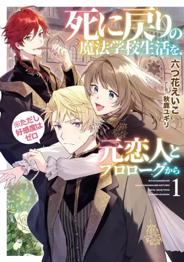 Manga - Manhwa - Shi ni Modori no Mahô Gakkô Seikatsu wo, Moto Koibito to Prologue Kara (※Tadashi, Kôkando wa Zero) - Light novel jp Vol.1