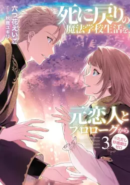 Manga - Manhwa - Shi ni Modori no Mahô Gakkô Seikatsu wo, Moto Koibito to Prologue Kara (※Tadashi, Kôkando wa Zero) - Light novel jp Vol.3