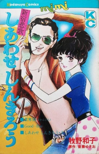 Manga - Manhwa - Shiawase Shinkirô jp Vol.0