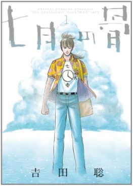 Manga - Manhwa - Shichigatsu no Hone jp Vol.1