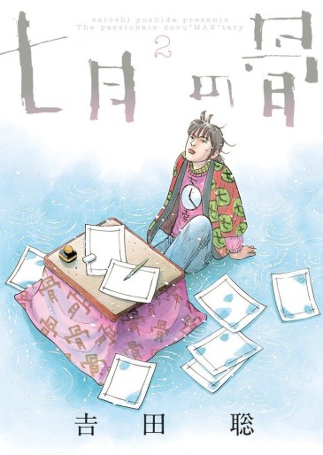 Manga - Manhwa - Shichigatsu no Hone jp Vol.2