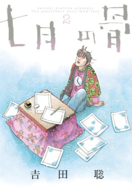 Manga - Manhwa - Shichigatsu no Hone jp Vol.2