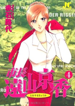Manga - Manhwa - Shichô Tôyama Kyôka jp Vol.4