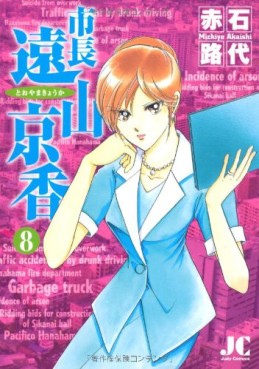 Manga - Manhwa - Shichô Tôyama Kyôka jp Vol.8