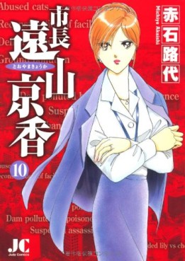 Manga - Manhwa - Shichô Tôyama Kyôka jp Vol.10